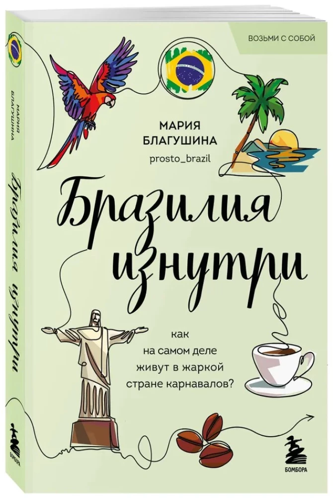 Brazīlija no iekšpuses. Kā patiesībā dzīvo karnevālu karstajā zemē?