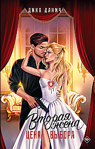 The Second Wife. The Price of Choice