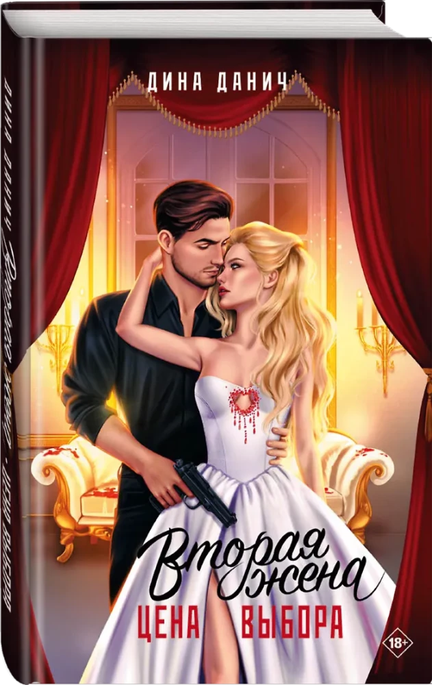 The Second Wife. The Price of Choice
