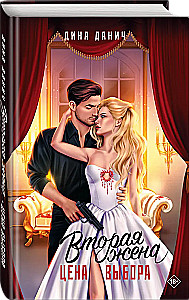 The Second Wife. The Price of Choice
