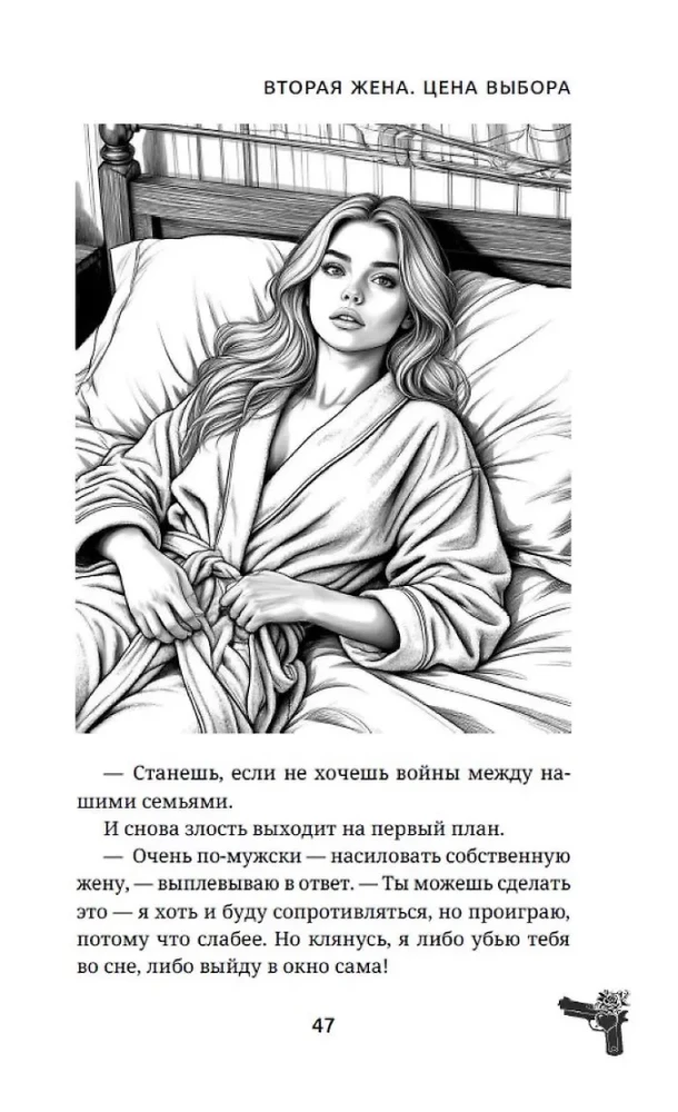 The Second Wife. The Price of Choice
