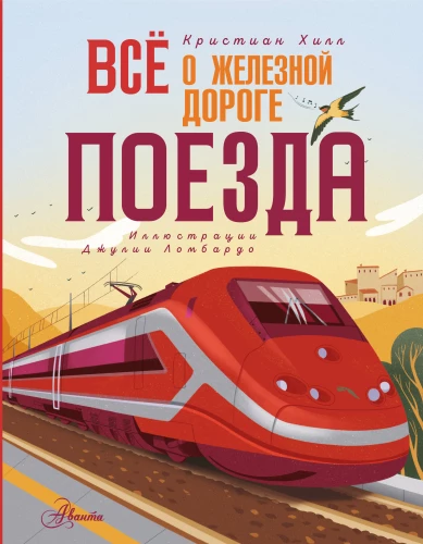 All About Railways. Trains