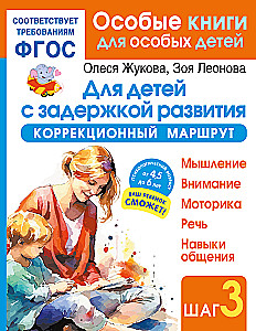 Для детей с задержкой развития. Коррекционный маршрут. Шаг 3