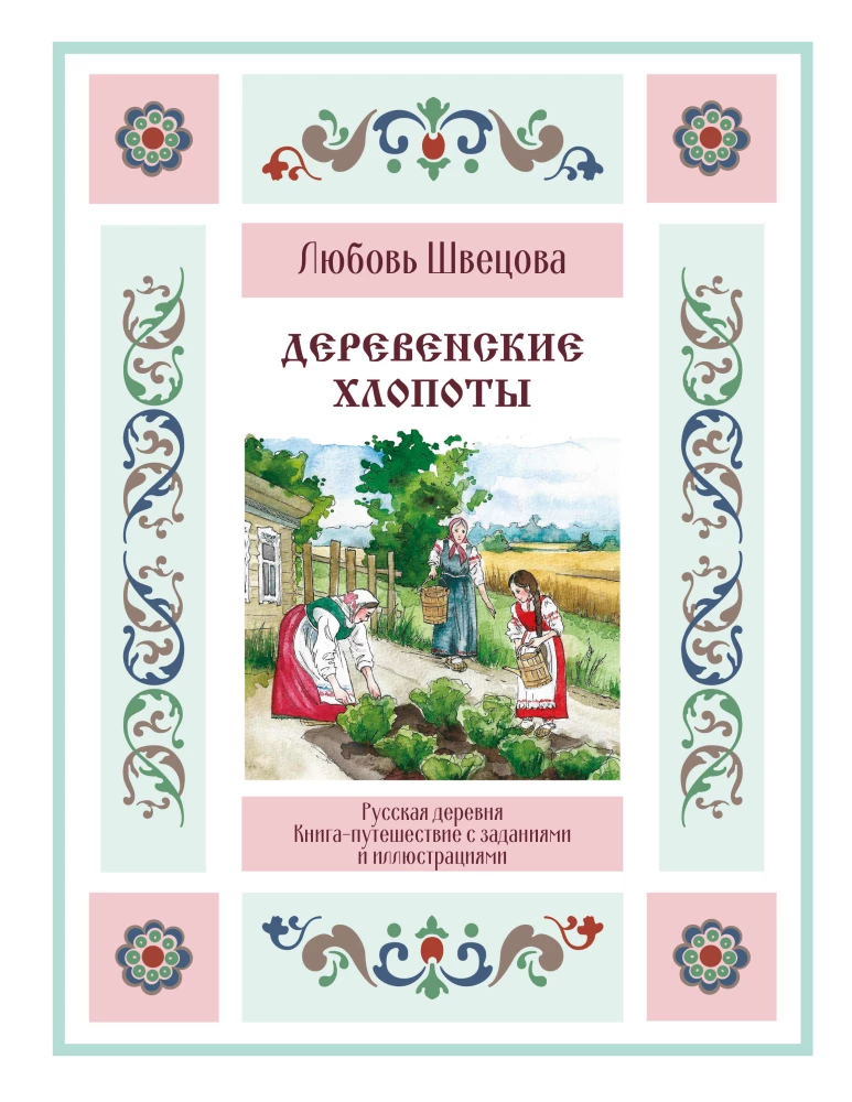 Lauku rūpes. Grāmata-ceļojums ar uzdevumiem un ilustrācijām