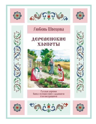Lauku rūpes. Grāmata-ceļojums ar uzdevumiem un ilustrācijām