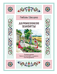 Lauku rūpes. Grāmata-ceļojums ar uzdevumiem un ilustrācijām