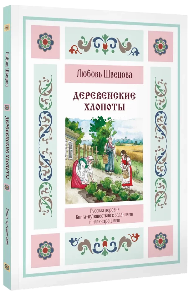 Lauku rūpes. Grāmata-ceļojums ar uzdevumiem un ilustrācijām