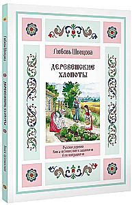 Lauku rūpes. Grāmata-ceļojums ar uzdevumiem un ilustrācijām