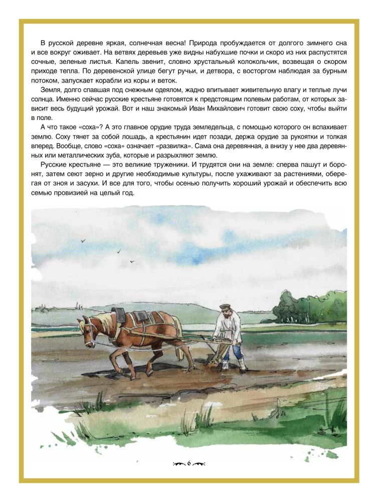 Lauku rūpes. Grāmata-ceļojums ar uzdevumiem un ilustrācijām