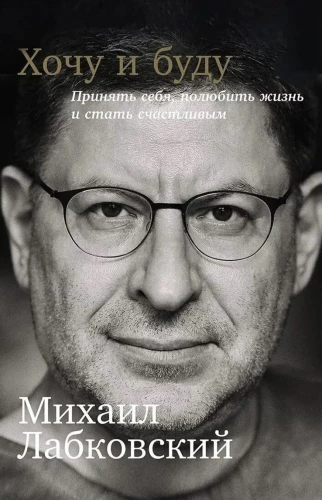 Chcę i będę. Przyjąć siebie, pokochać życie i stać się szczęśliwym