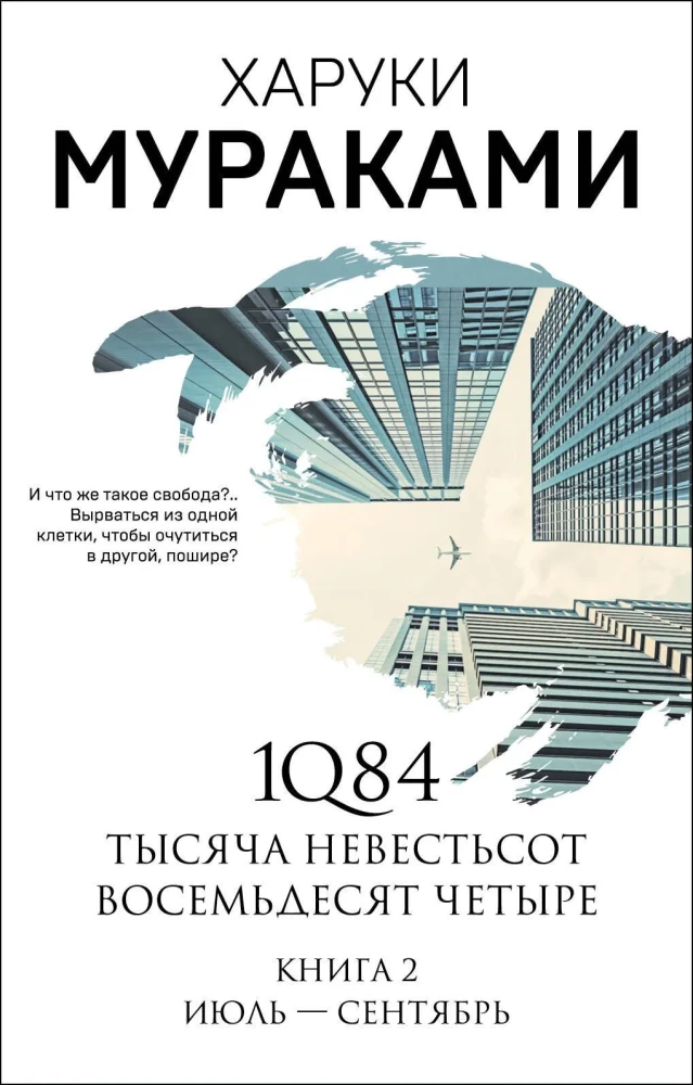 1Q84. Tūkstančiai Devyni Šimtai Aštuoniasdešimt Keturi. Knyga 2. Liepa - rugsėjis