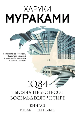 1Q84. Tūkstančiai Devyni Šimtai Aštuoniasdešimt Keturi. Knyga 2. Liepa - rugsėjis