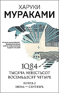 1Q84. Tūkstančiai Devyni Šimtai Aštuoniasdešimt Keturi. Knyga 2. Liepa - rugsėjis