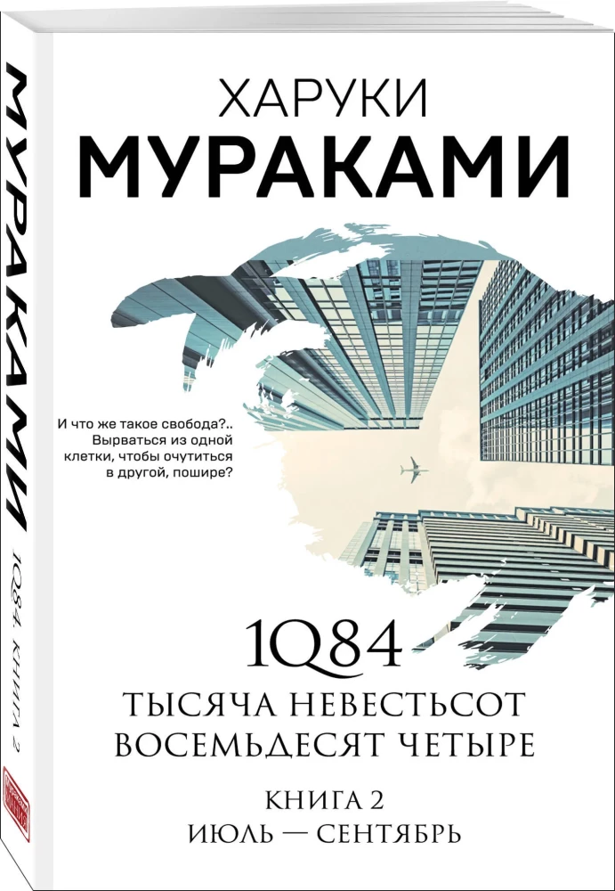 1Q84. Tūkstančiai Devyni Šimtai Aštuoniasdešimt Keturi. Knyga 2. Liepa - rugsėjis