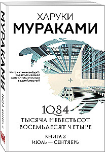 1Q84. Tūkstančiai Devyni Šimtai Aštuoniasdešimt Keturi. Knyga 2. Liepa - rugsėjis