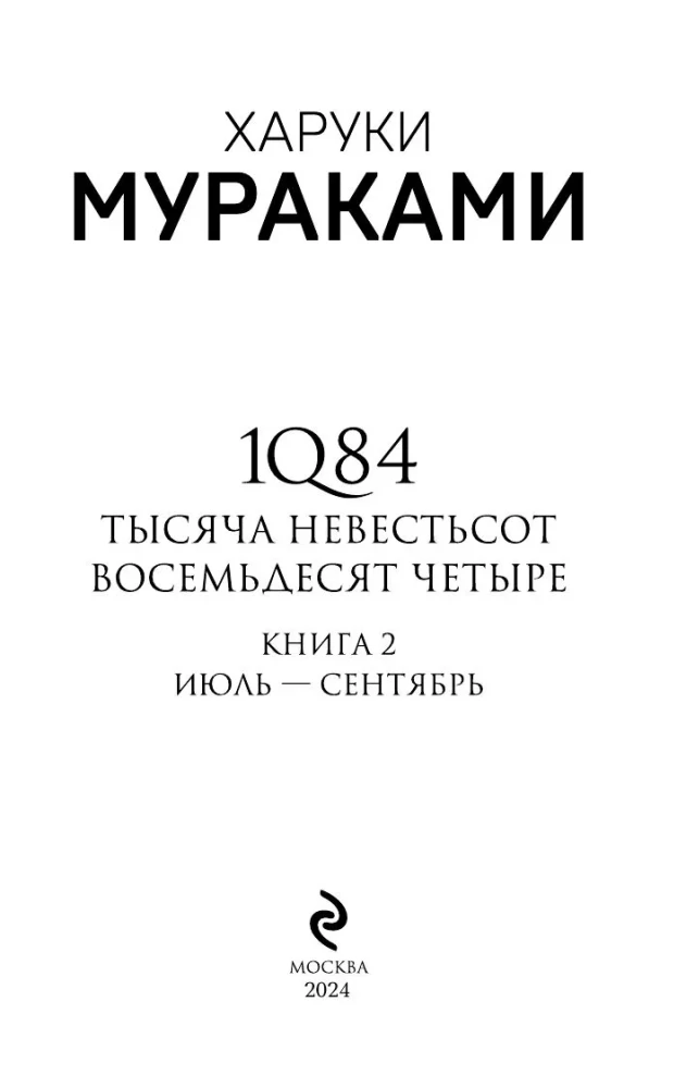1Q84. Tūkstančiai Devyni Šimtai Aštuoniasdešimt Keturi. Knyga 2. Liepa - rugsėjis