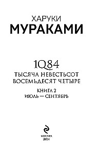 1Q84. Tūkstančiai Devyni Šimtai Aštuoniasdešimt Keturi. Knyga 2. Liepa - rugsėjis