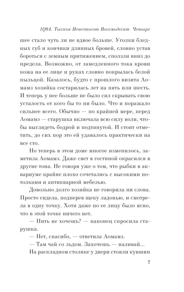 1Q84. Tūkstančiai Devyni Šimtai Aštuoniasdešimt Keturi. Knyga 2. Liepa - rugsėjis