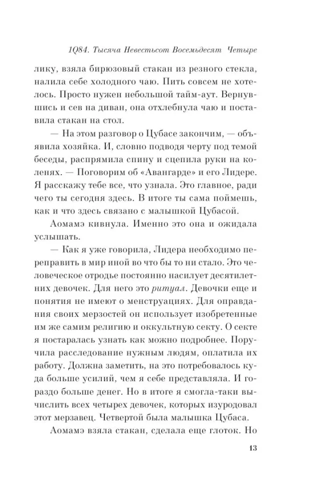 1Q84. Tūkstančiai Devyni Šimtai Aštuoniasdešimt Keturi. Knyga 2. Liepa - rugsėjis