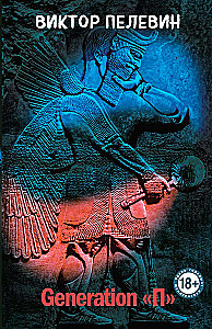 Chapaev and Void. Generation P. The Sacred Book of Werewolves (set of 3 books)