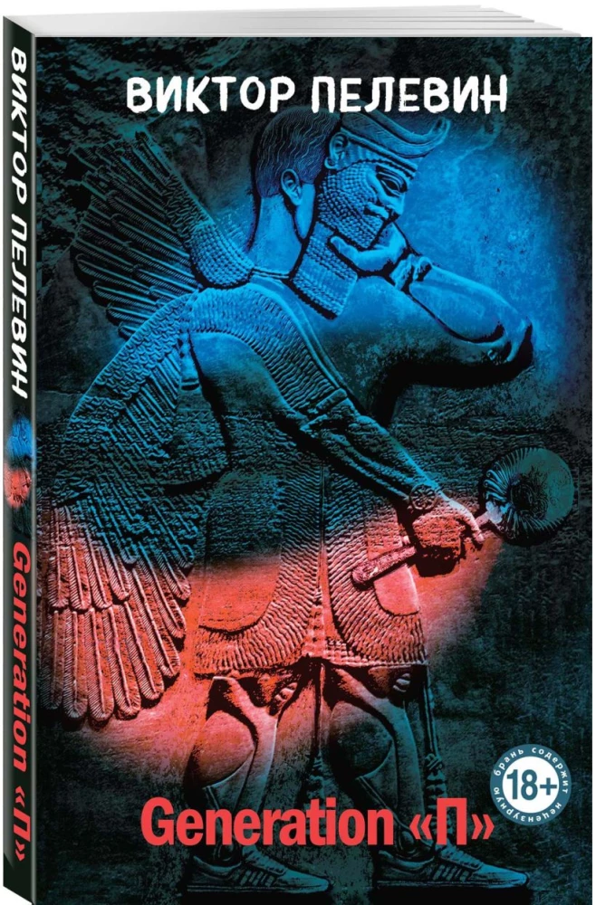 Chapaev and Void. Generation P. The Sacred Book of Werewolves (set of 3 books)