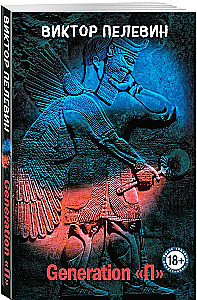Chapaev and Void. Generation P. The Sacred Book of Werewolves (set of 3 books)