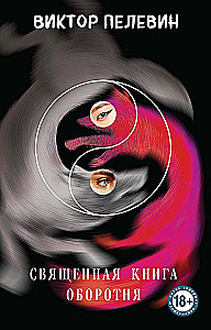 Chapaev and Void. Generation P. The Sacred Book of Werewolves (set of 3 books)