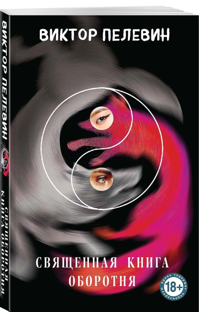 Chapaev and Void. Generation P. The Sacred Book of Werewolves (set of 3 books)