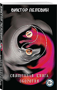 Chapaev and Void. Generation P. The Sacred Book of Werewolves (set of 3 books)
