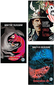 Chapaev and Void. Generation P. The Sacred Book of Werewolves (set of 3 books)