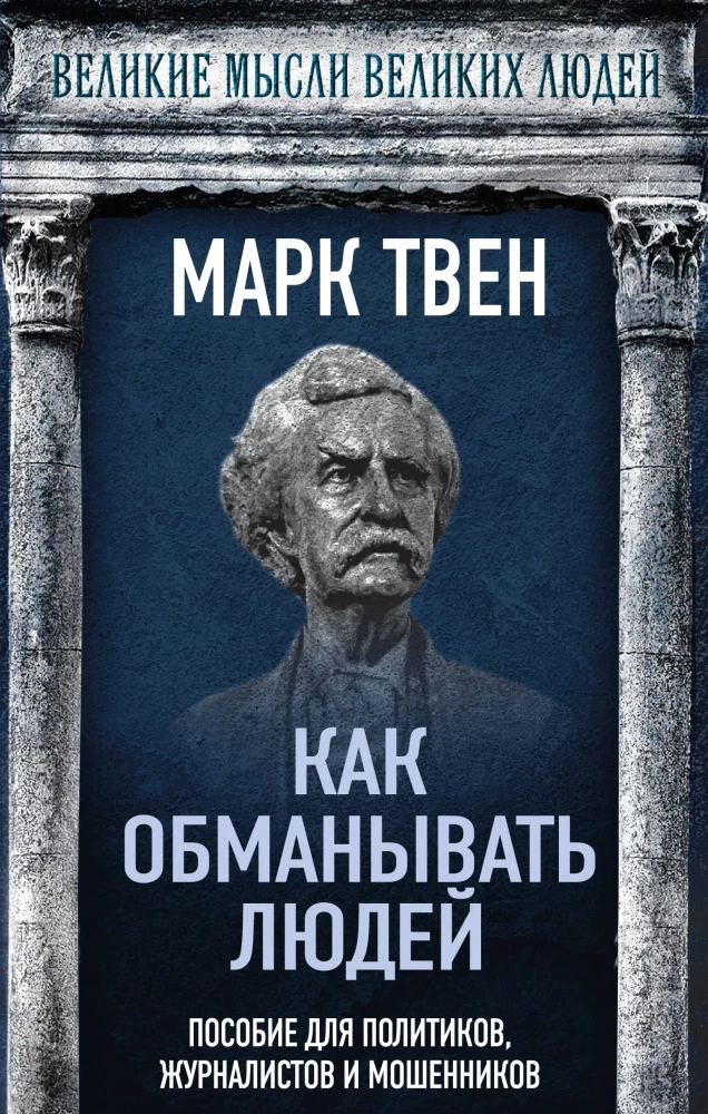 Kaip apgauti žmones. Politikos, žurnalistikos ir sukčių gidai