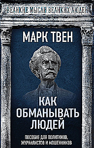 Kaip apgauti žmones. Politikos, žurnalistikos ir sukčių gidai