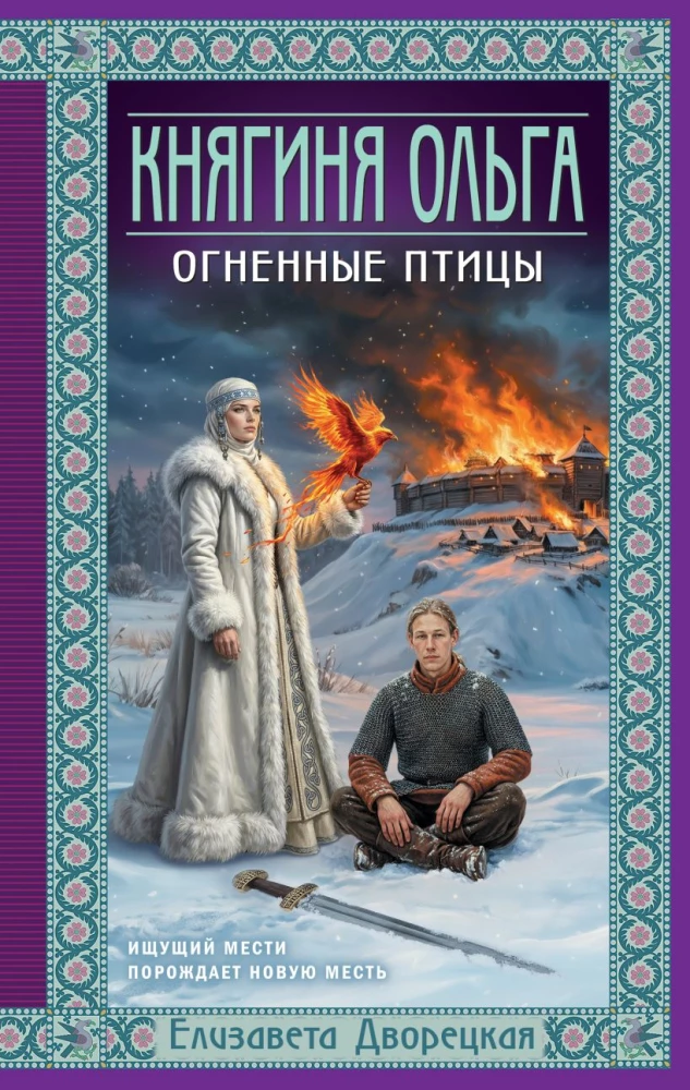 Prinzessin Olga. Feuer Vögel