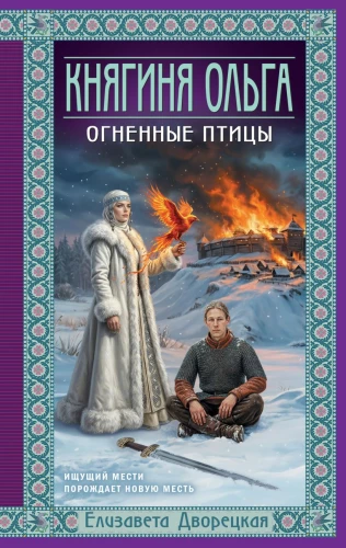 Prinzessin Olga. Feuer Vögel