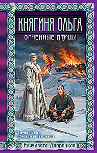 Prinzessin Olga. Feuer Vögel