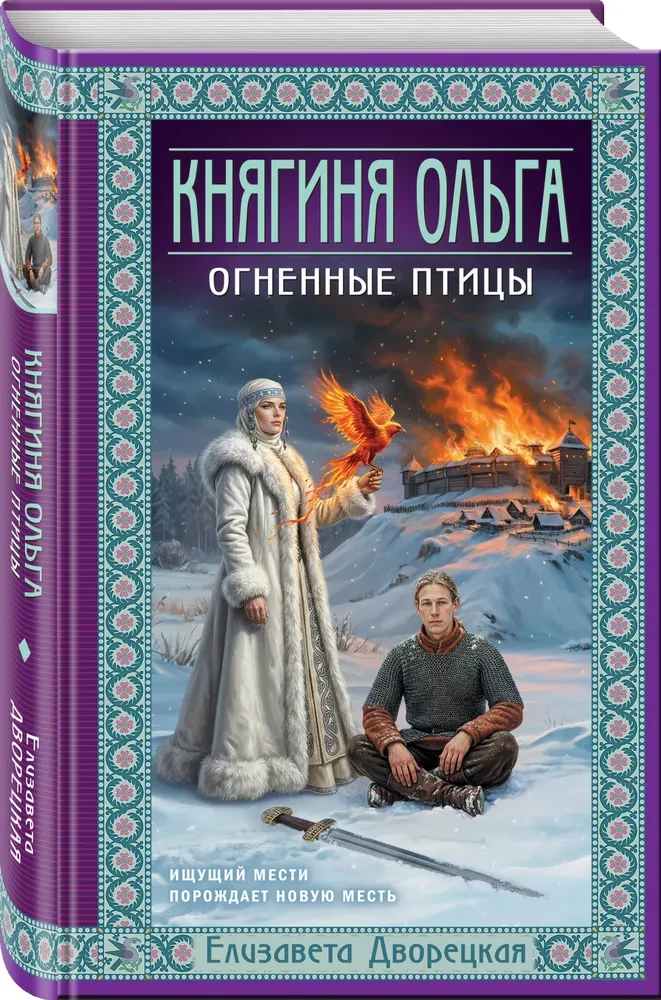 Prinzessin Olga. Feuer Vögel