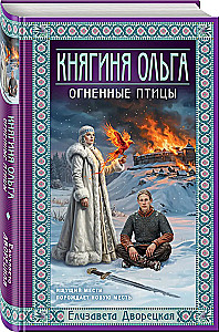 Prinzessin Olga. Feuer Vögel