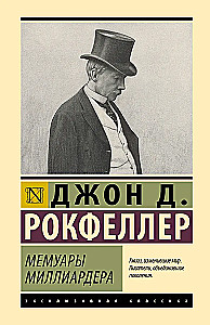 Мемуары миллиардера