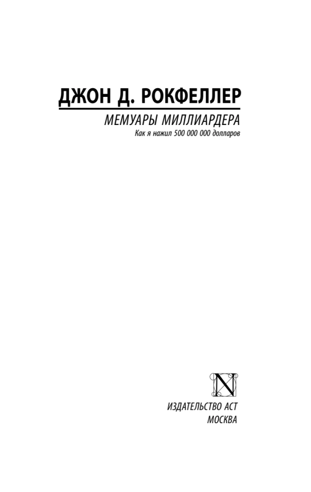 Мемуары миллиардера