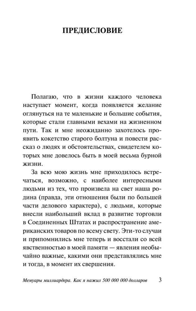 Мемуары миллиардера