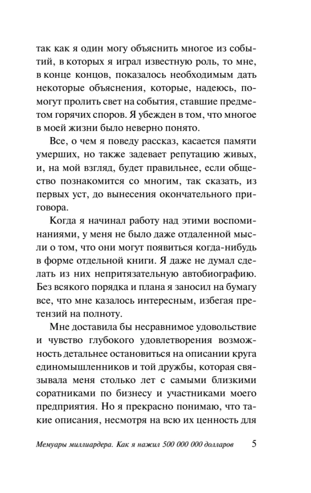 Мемуары миллиардера