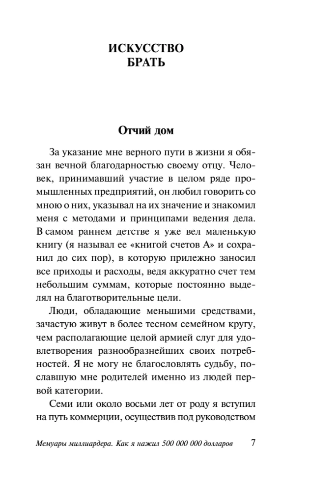 Мемуары миллиардера