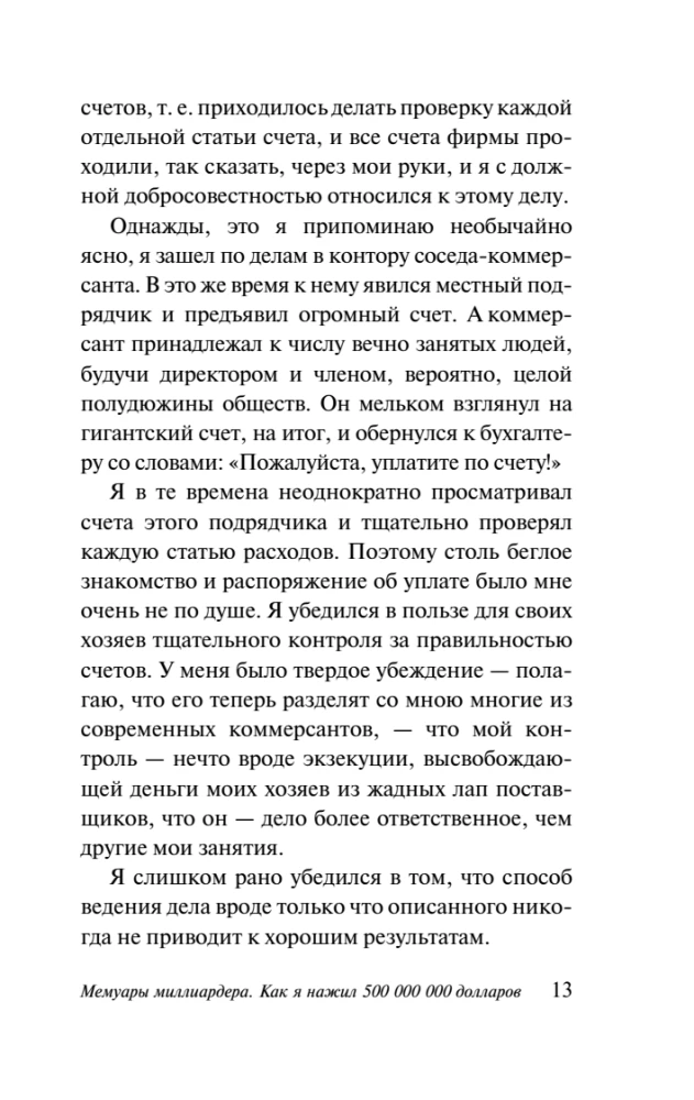 Мемуары миллиардера