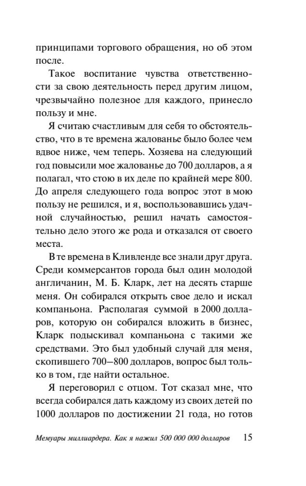 Мемуары миллиардера
