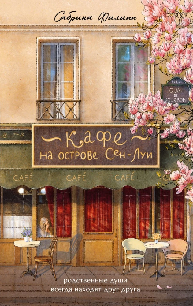 Cafe on Saint-Louis Island. The Bookshop of Memories (set of 2 books)