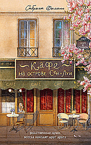 Cafe on Saint-Louis Island. The Bookshop of Memories (set of 2 books)