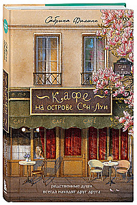 Cafe on Saint-Louis Island. The Bookshop of Memories (set of 2 books)