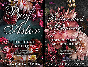 Профессор Астор. Горько-сладкие воспоминания (комплект из 2-х книг)