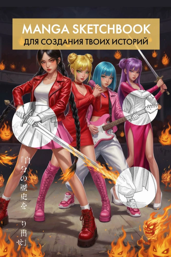 Manga Drawing Sketchbook. Create Your Story