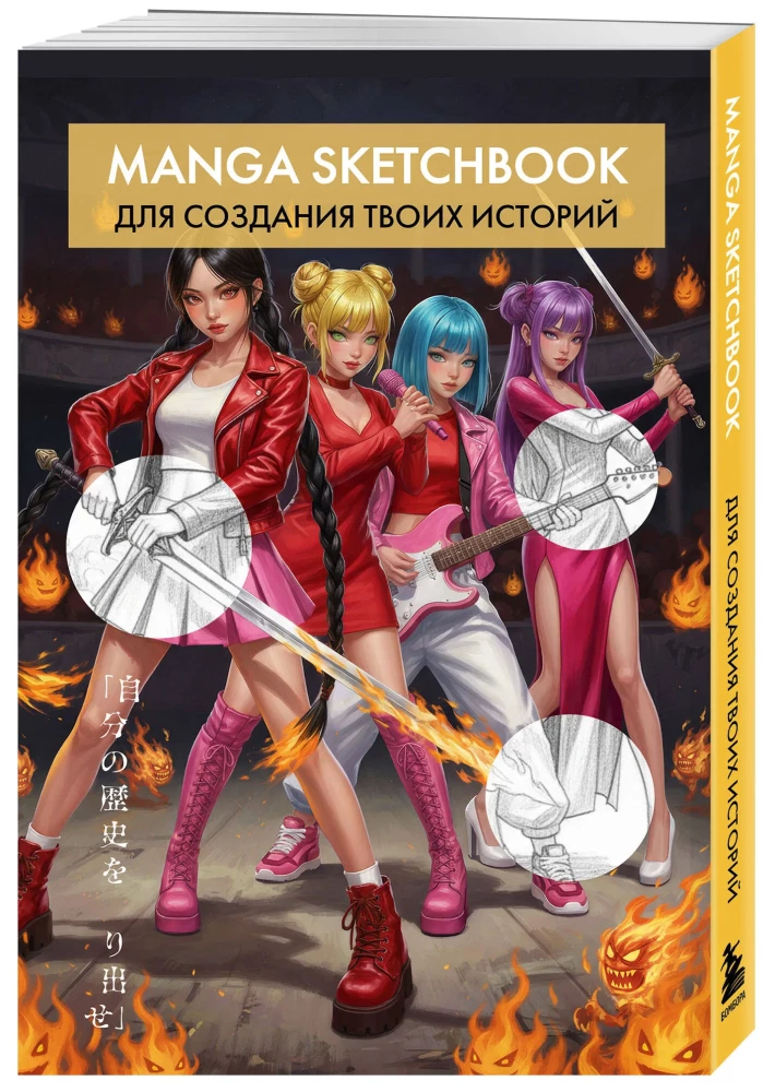 Manga Drawing Sketchbook. Create Your Story